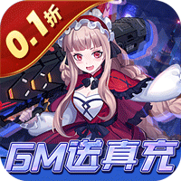 魔力契约（0.1折GM送真充）
