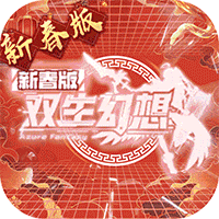 双生幻想（蛇年新春版）