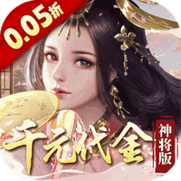 群英天下（0.05折千元代金神将版）